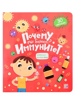 Книжка с окошками. Почему мы болеем? Иммунитет - фото 214233