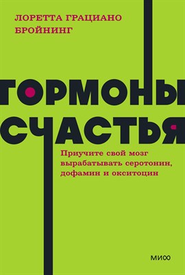 Бройнинг Л. - Гормоны счастья. Приучите свой мозг вырабатывать серотонин, дофамин, эндорфин и окситоцин - 2022 - фото 214234