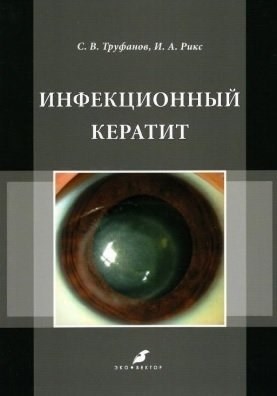 Труфанов С.Р. - Инфекционный кератит - 2022 - фото 214235