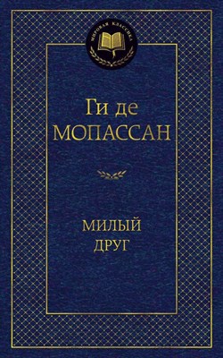 Мопассан Г.д. - Милый друг Мировая классика - 2021 - фото 214239
