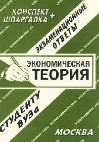 Шпаргалка ЭКОНОМИЧЕСКАЯ ТЕОРИЯ экзаменационные ответы конспект + шпаргалка - фото 214249