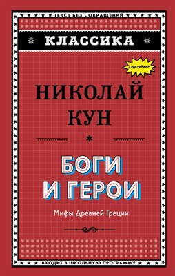 Кун Н. - Боги и герои. Мифы Древней Греции (ил. Г. Мацыгина) - 2018 - фото 214250