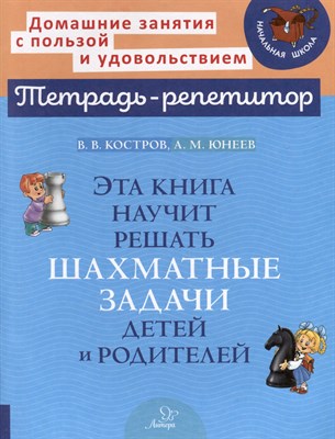 Костров В.Ю. - Тетрадь-репетитор Эта книга научит решать шахматные задачи детей и родителе - фото 214251