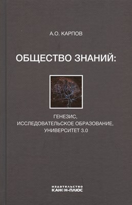 Карпов А. - Общество знаний: генезис, исследовательское образование, университет 3.0 - фото 214256
