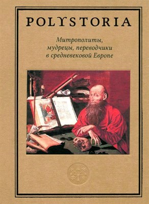 Бойцов М. . - Митрополиты, мудрецы, переводчики в средневековой Европы - фото 214262