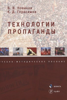 Новиков В.В. - Технологии пропаганды : учеб.-метод. пособие - фото 214264