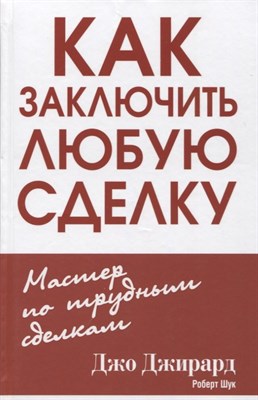 Джирард - Как заключить любую сделку (7Бц) - 2015 - фото 214268