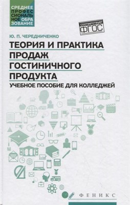 Чередниченко Ю. - Теория и практика продаж гостиничного продукта ССУз - 2019 - фото 214275