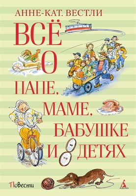 Вестли А. - Всё о папе, маме, бабушке и 8 детях - фото 214278
