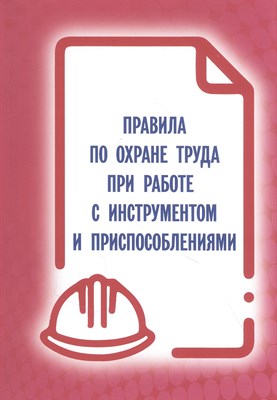 Правила по охране труда при работе с инструментом и приспособлениями - 2024 - фото 214279