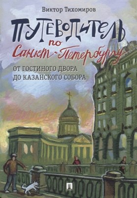 Тихомиров В. - Путеводитель по Санкт-Петербургу. От Гостиного Двора до Казанского собора. - 2018 - фото 214285
