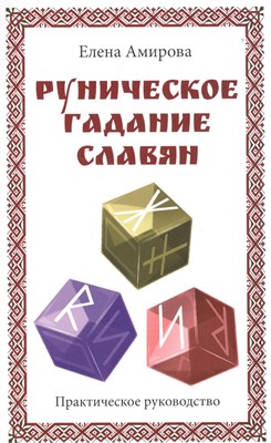 Амирова Е. - Руническое гадание славян. Практическое руководство - фото 214301