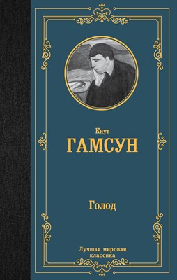 Гамсун К. - Голод - 2023 - фото 214302