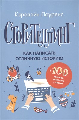Лоуренс К. - Сторителлинг Как написать отличную историю - фото 214326