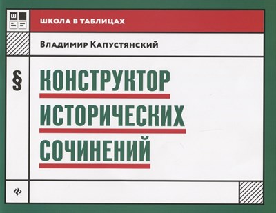 Капустянский В.Д. - Конструктор исторических сочинений - 2018 - фото 214327
