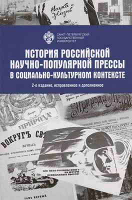 Громова Л.Б. - История Российской научно-популярной прессы в социально-культурном контексте - 2021 - фото 214330