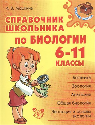 Мошкина И.В. - Справочник школьника по биологии 6-11 классы - фото 214332