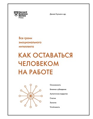 Гоулман Д. - Как оставаться человеков на работе (Все грани эмоционального интеллекта) - 2020 - фото 214334