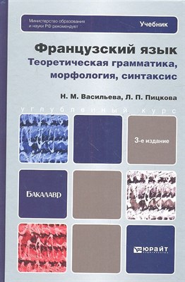 Васильева Н.М. - Французский язык Теоретическая грамматика Морфология синтаксис - 2013 - фото 214340