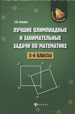 Балаян Э.Н. - Лучшие олимпиадные и занимательные задачи по математике 5-6 классы - 2019 - фото 214343