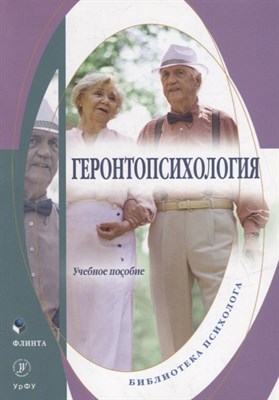 Дорогина О.,. - Геронтопсихология : учеб. пособие / - 2022 - фото 214344