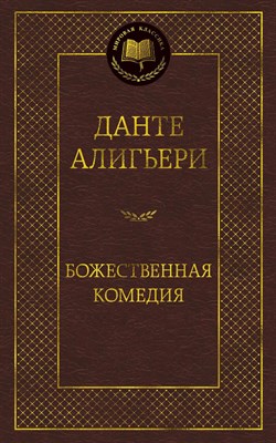 Данте А. - Божественная Комедия Мировая классика - 2024 - фото 214347