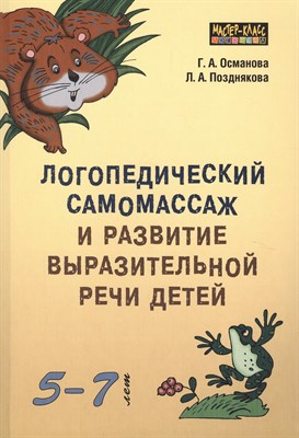 Османова Г. - Логопедический самомассаж и развитие выразительной речи детей 5-7 лет - 2017 - фото 214348