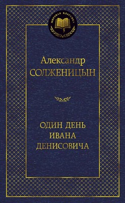 Солженицын А.И. - Один день Ивана Денисовича Мировая классика - 2024 - фото 214349