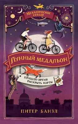 Банзл П. - Механическое сердце. 2. Лунный медальон - 2020 - фото 214351