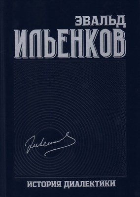 Ильенков Э. - Собрание сочинений т 8 История диалектики - фото 214354