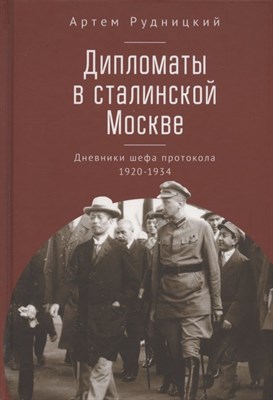 Рудницкий А. - Дипломаты в сталинской Москве. Дневники шефа протокола
1920–1934 - фото 214356