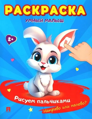 Раскраска "Умный малыш. Рисуем пальчиками. Направо или налево?"-М.:Проспект,2024. (Серия "Расту с кн - фото 214363