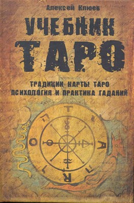Клюев А. - Учебник Таро Традиции карты Таро психология практика - 2021 - фото 214367