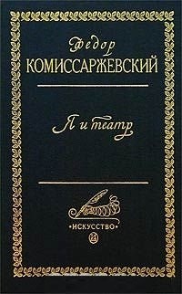 Комиссаржевский Ф. - Я и театр - 1999 - фото 214374