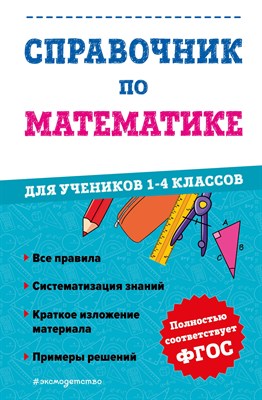 Иванова М.А. - Справочник по математике для учеников 1-4 классов - 2023 - фото 214379