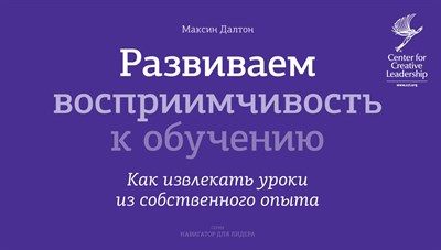 Далтон М. - Развиваем восприимчивость к обучению Как извлекать уроки - 2013 - фото 214380