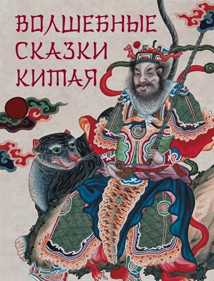 Жуков К. - Волшебные сказки Китая - 2023 - фото 214382