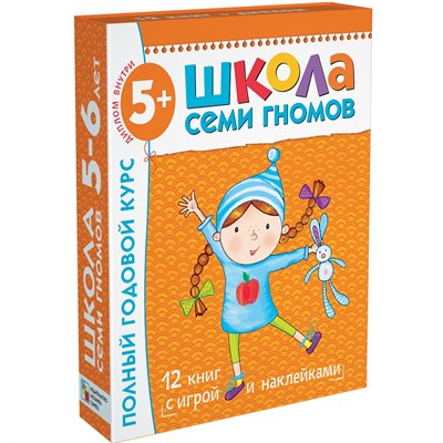 Школа семи гномов 5-6 лет Полный годовой курс - 2011 - фото 214384