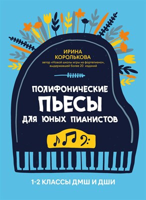 Королькова И. - Полифонические пьесы для юных пианистов 1-2 классы ДМШ и ДШИ - 2021 - фото 214392