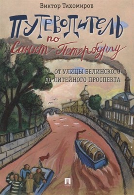 Тихомиров В. - Путеводитель по Санкт-Петербургу. От улицы Белинского до Литейного проспекта. - 2018 - фото 214393