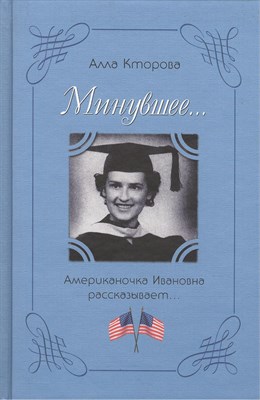 Кторова А. - Минувшее Американочка Ивановна рассказывает - 2005 - фото 214395