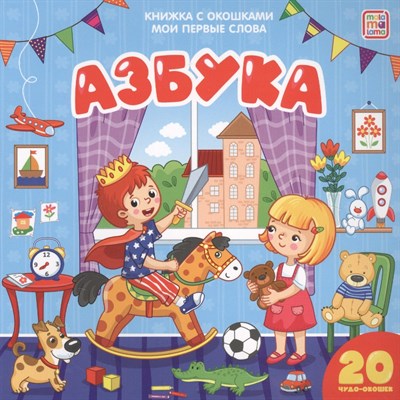 Мои первые слова. Азбука: книжка с окошками - фото 214397