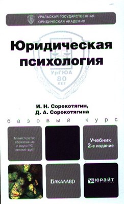 Сорокотягин И.Н. - ЮРИДИЧЕСКАЯ ПСИХОЛОГИЯ 2-е изд. Учебник для бакалавров - 2015 - фото 214399