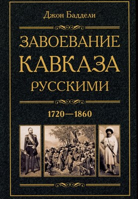 Баддели Д. - Завоевание Кавказа русскими 1720-1860 - 2024 - фото 214400
