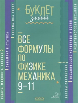 Хребтов В. - Все формулы по физике. Механика. 9-11 классы - 2018 - фото 214403