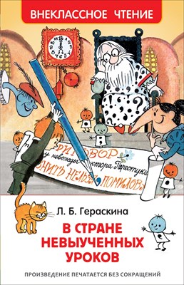 Гераскина Л. - В стране невыученных уроков - 2020 - фото 214404