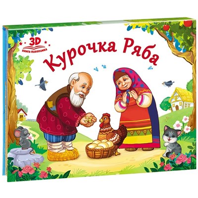 Любимые сказки. Курочка Ряба (книжка-панорамка) 2-е - фото 214417
