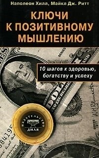 Ключи к позитивному мышлению. 10 шагов к здоровью, богатству и успеху - 2015 - фото 214421