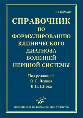 Шток В.Н. - Справочник по формулированию клинического диагноза болезней нервной системы - 2019 - фото 214426