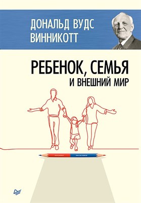 Винникотт - Ребенок семья и внешний мир - 2019 - фото 214427